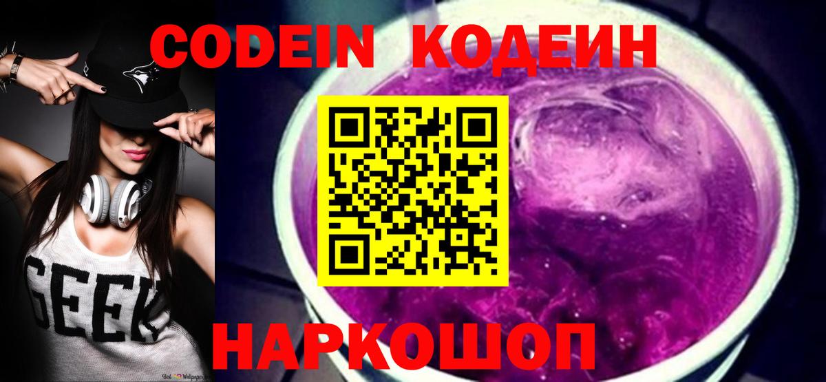 Каменск-Шахтинский  Codein Purple Drank  Вход с VPN 